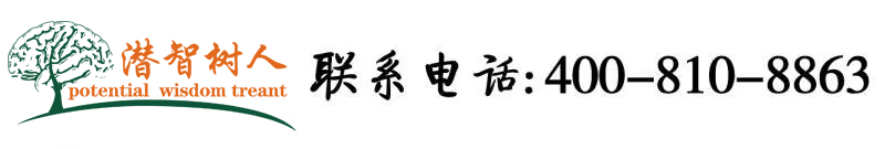 操逼屌视频北京潜智树人教育咨询有限公司